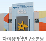 차 여성의학연구소 분당