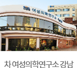 차 여성의학연구소 강남