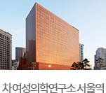 차 여성의학연구소 서울역