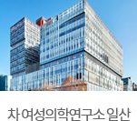 차 여성의학연구소 일산