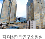 차 여성의학연구소 잠실