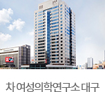 차 여성의학연구소 대구